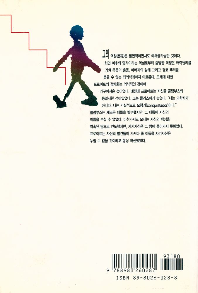 『백의신서 53 - 프로이트 : 라깡학파의 프로이트 읽기』 4