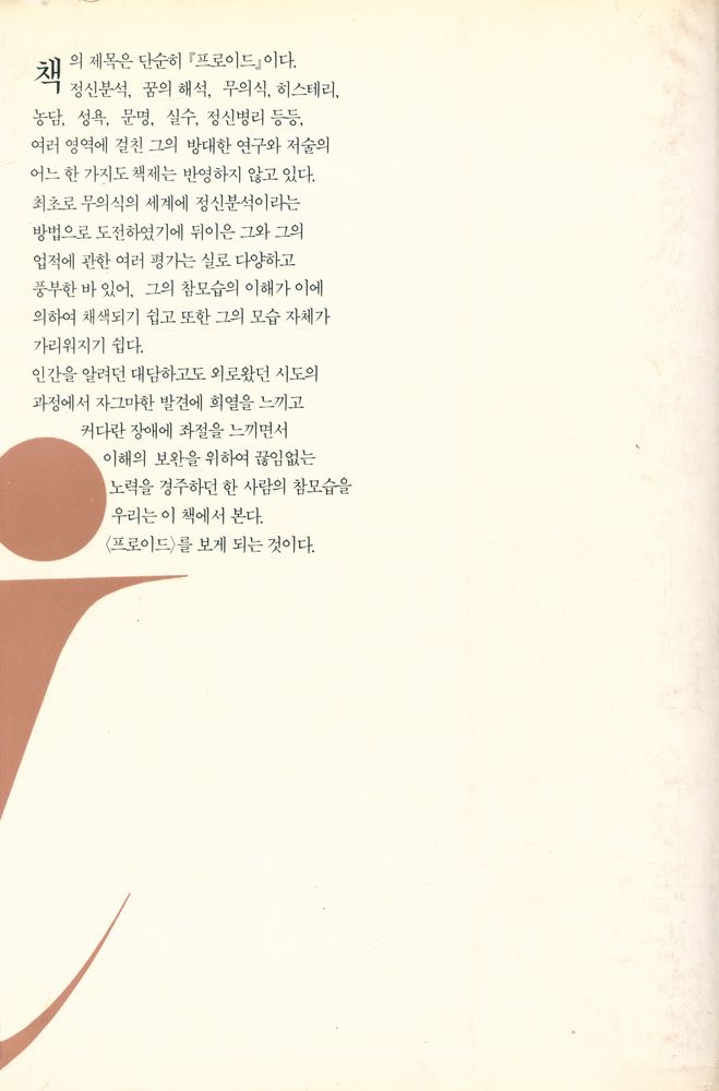 『이데아 총서 36 - 프로이드』 3