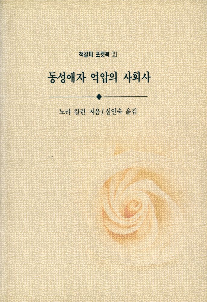 『책갈피 포켓북 2 - 동성애자 억압의 사회사』 1
