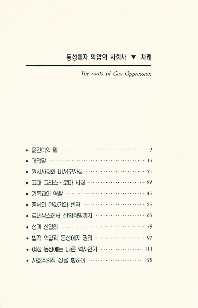 『책갈피 포켓북 2 - 동성애자 억압의 사회사』 2
