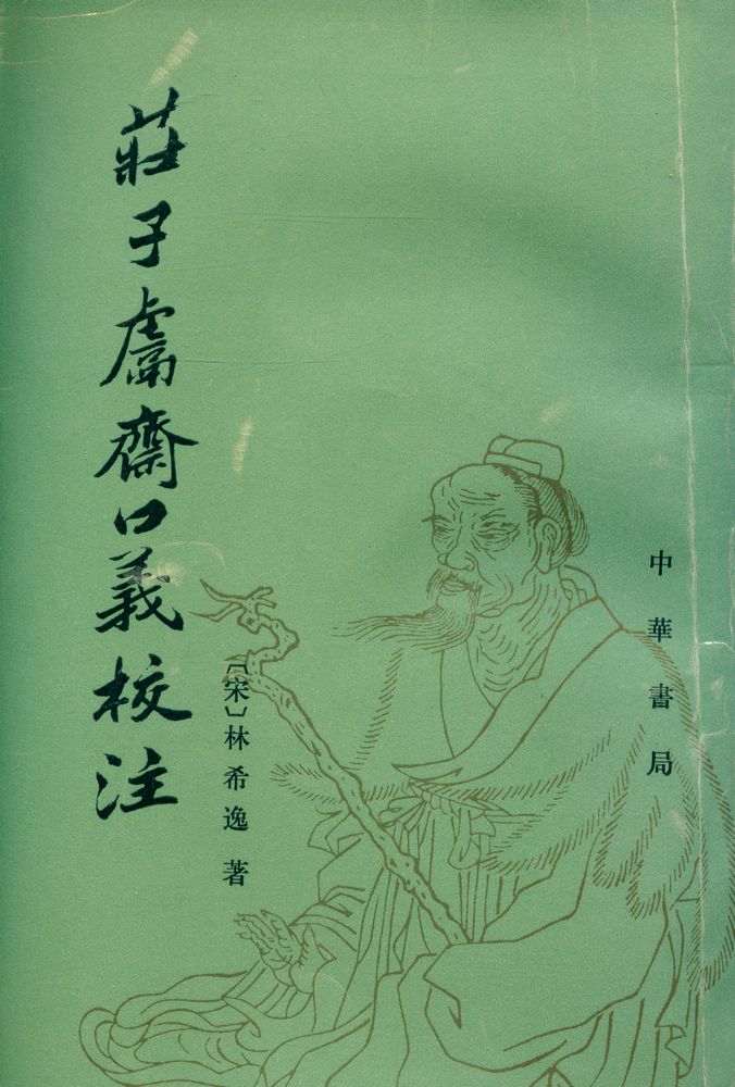 『中國思想史資料叢刊 莊子鬳齋口義校注』 1