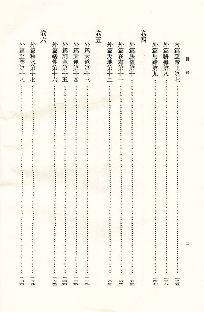 『中國思想史資料叢刊 莊子鬳齋口義校注』 3