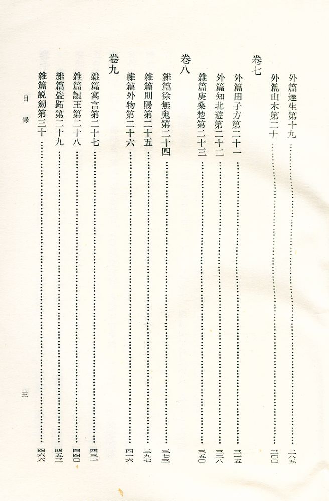 『中國思想史資料叢刊 莊子鬳齋口義校注』 4
