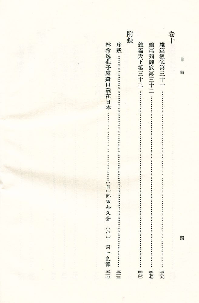 『中國思想史資料叢刊 莊子鬳齋口義校注』 5