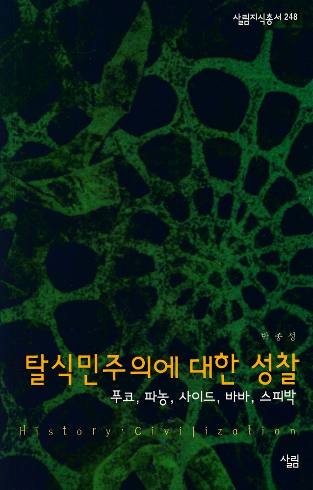 『탈식민주의에 대한 성찰 : 푸코, 파농, 사이드, 바바, 스피박』 1