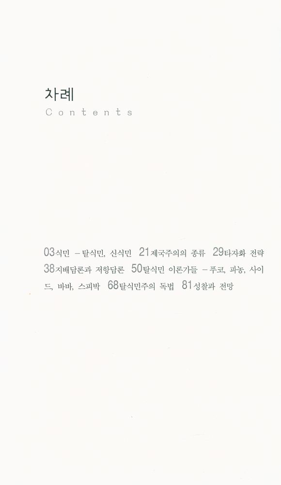 『탈식민주의에 대한 성찰 : 푸코, 파농, 사이드, 바바, 스피박』 2