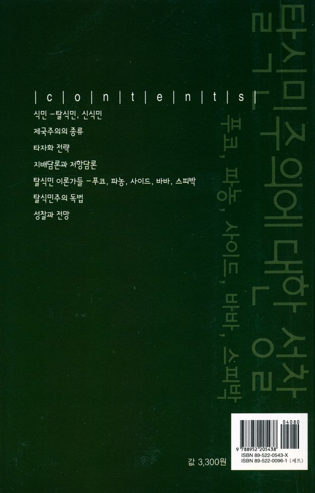 『탈식민주의에 대한 성찰 : 푸코, 파농, 사이드, 바바, 스피박』 3