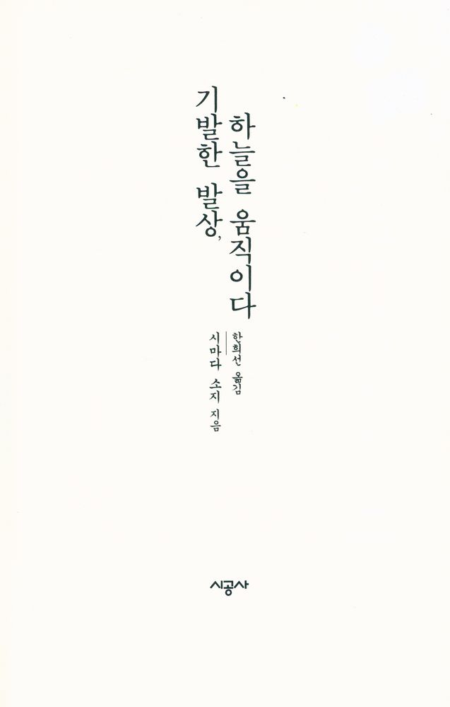 『기발한 발상, 하늘을 움직이다』 2