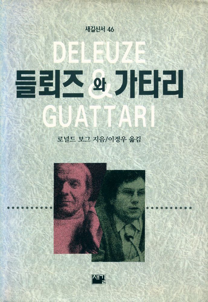 『새길신서 46 - 들뢰즈와 가타리』 1