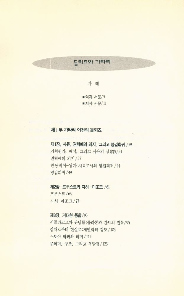 『새길신서 46 - 들뢰즈와 가타리』 2