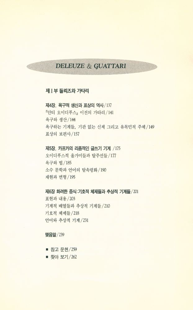 『새길신서 46 - 들뢰즈와 가타리』 3