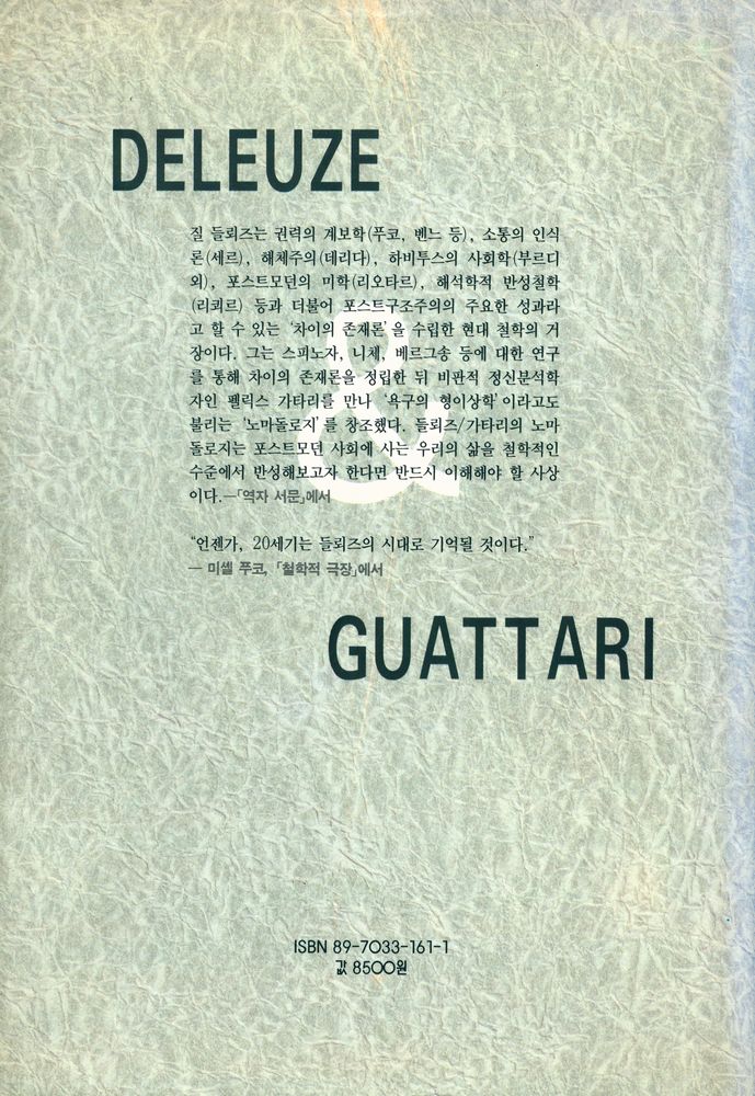 『새길신서 46 - 들뢰즈와 가타리』 4