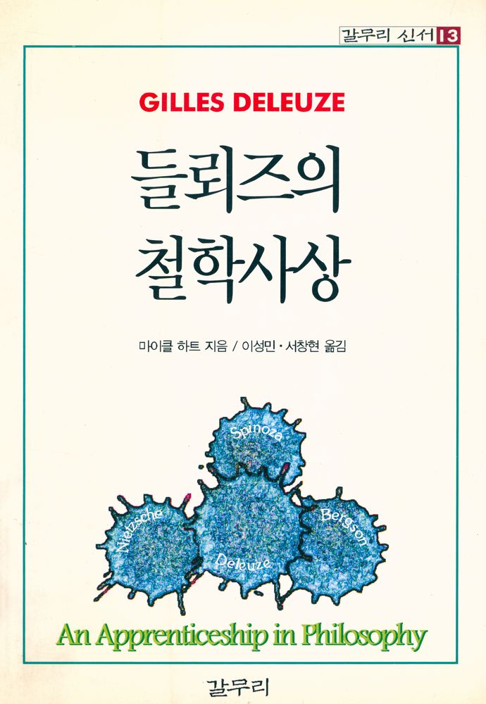 『갈무리 신서 13 - 들뢰즈의 철학사상』 1