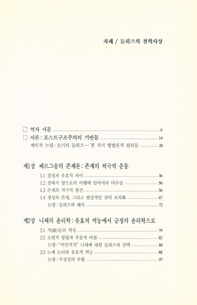 『갈무리 신서 13 - 들뢰즈의 철학사상』 2