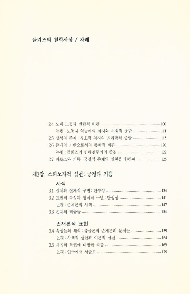 『갈무리 신서 13 - 들뢰즈의 철학사상』 3