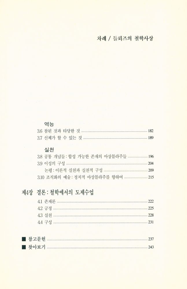 『갈무리 신서 13 - 들뢰즈의 철학사상』 4