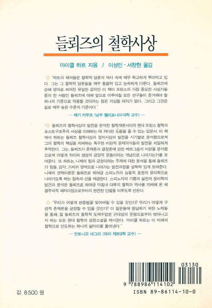 『갈무리 신서 13 - 들뢰즈의 철학사상』 5