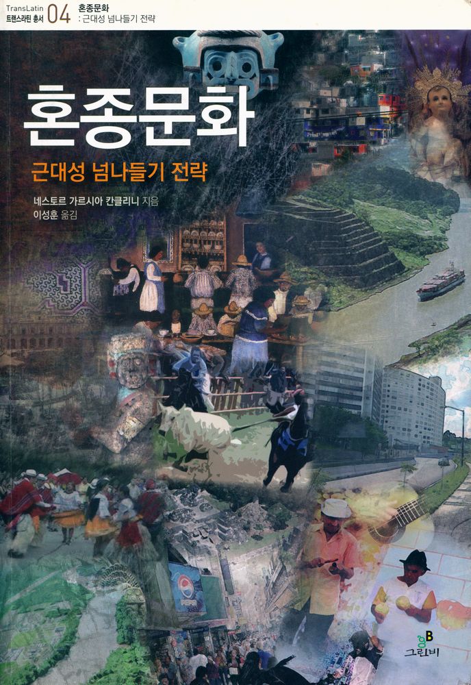 『혼종문화 : 근대성 넘나들기 전략』 1