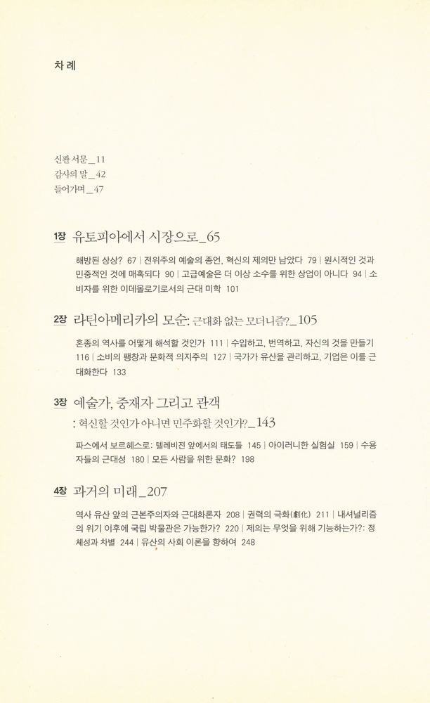 『혼종문화 : 근대성 넘나들기 전략』 2