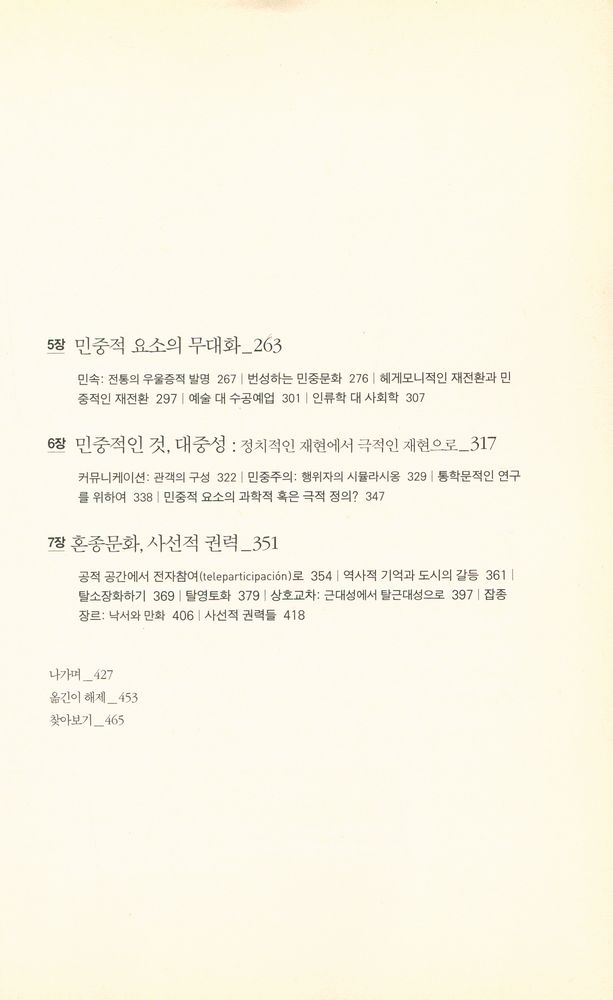 『혼종문화 : 근대성 넘나들기 전략』 3