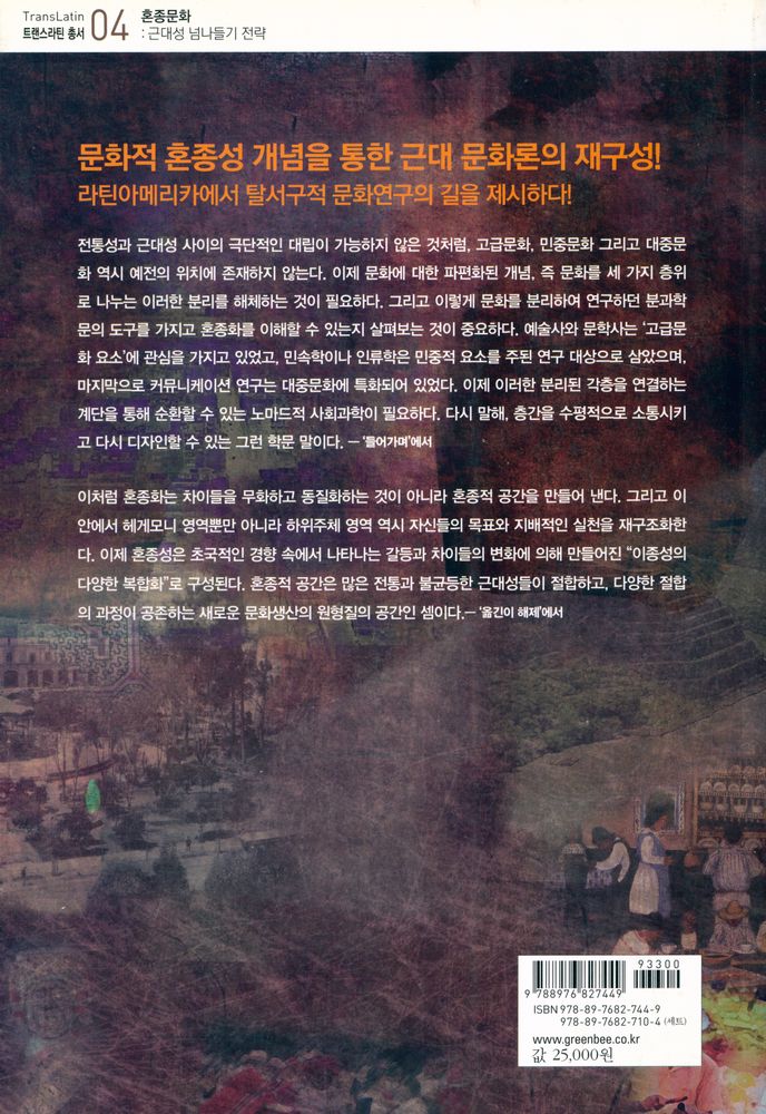 『혼종문화 : 근대성 넘나들기 전략』 4