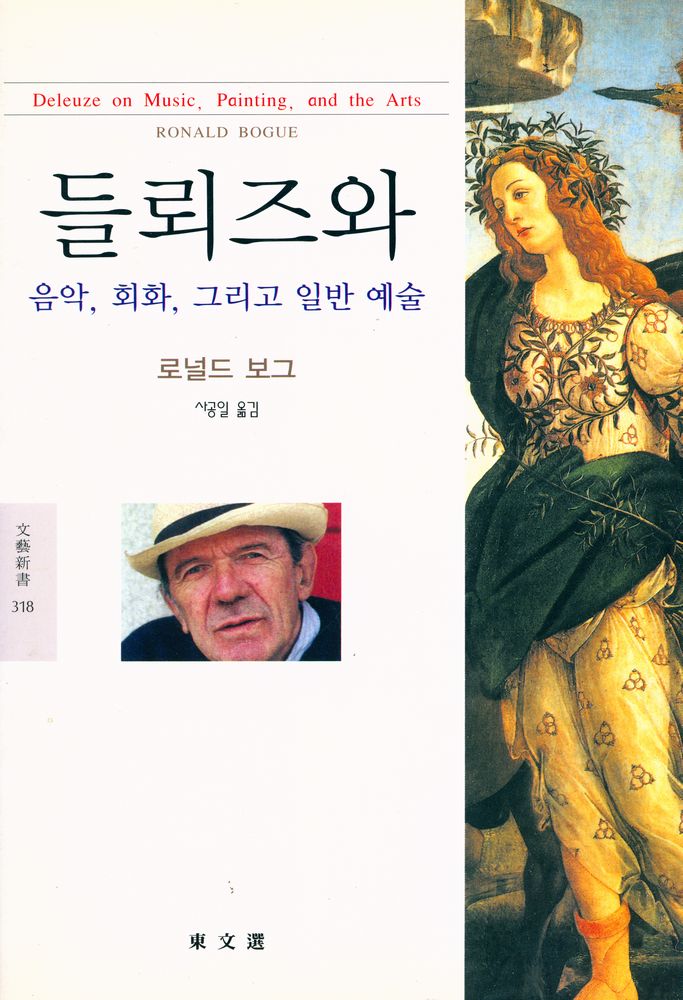 『문예신서 318 - 들뢰즈와 음악, 회화, 그리고 일반 예술』 1
