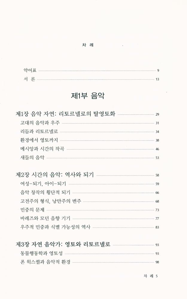 『문예신서 318 - 들뢰즈와 음악, 회화, 그리고 일반 예술』 2