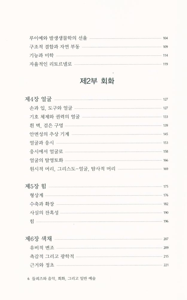 『문예신서 318 - 들뢰즈와 음악, 회화, 그리고 일반 예술』 3