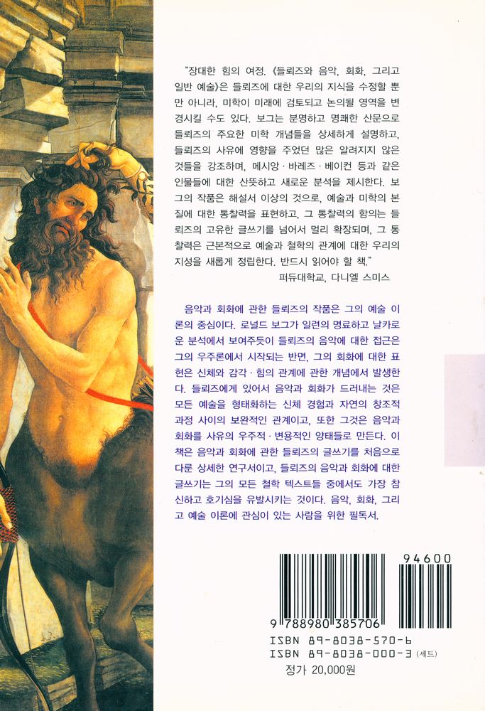『문예신서 318 - 들뢰즈와 음악, 회화, 그리고 일반 예술』 5
