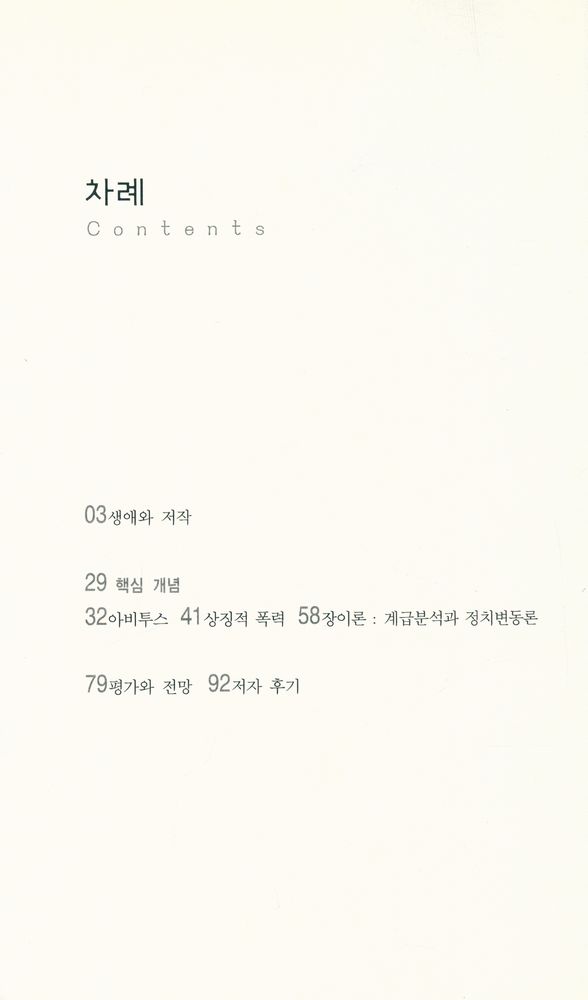 『피에르 부르디외와 한국사회 : 이론과 현실의 비교정치학』 2