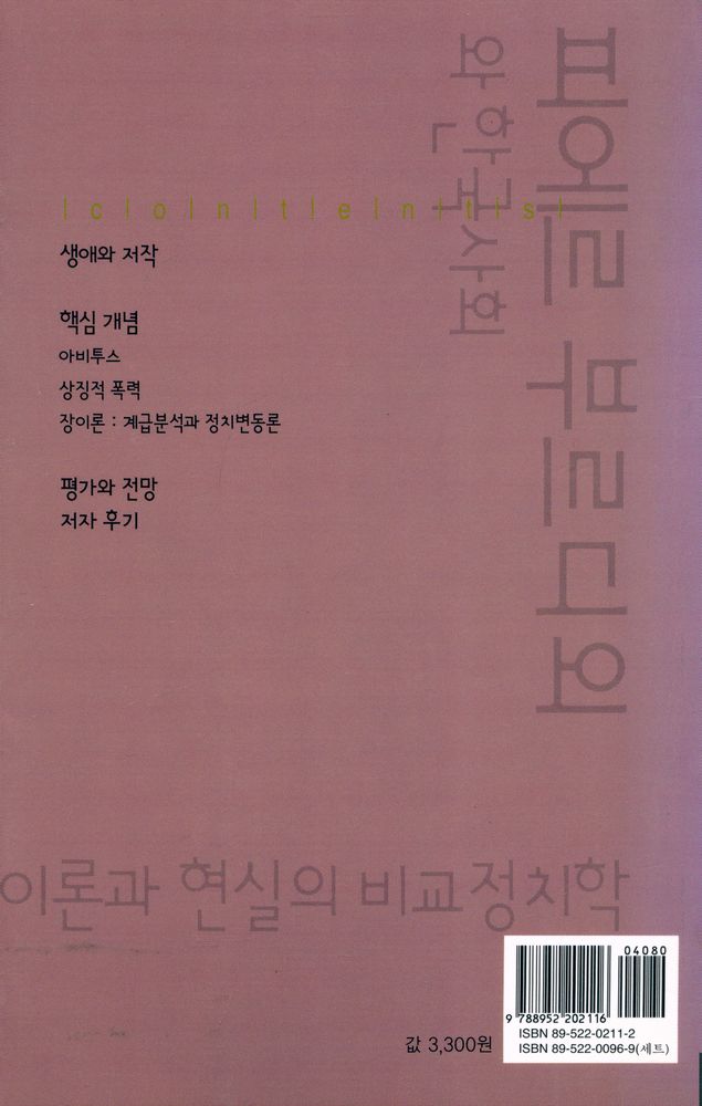 『피에르 부르디외와 한국사회 : 이론과 현실의 비교정치학』 3