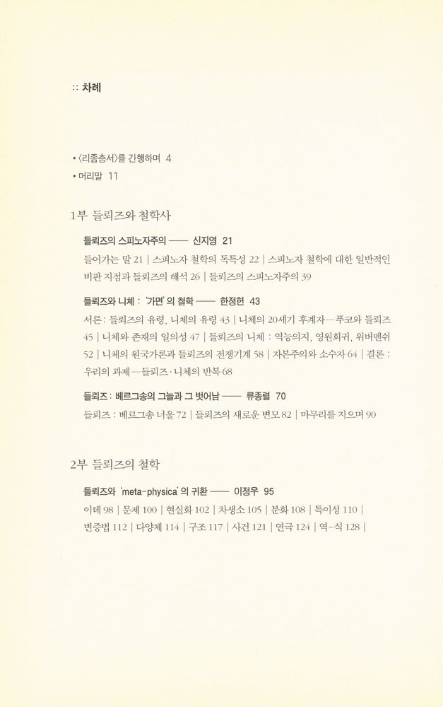 『리좀총서 01 - 들뢰즈 사상의 분화 : 스피노자론에서 영화론까지』 2