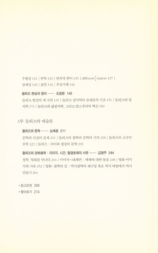 『리좀총서 01 - 들뢰즈 사상의 분화 : 스피노자론에서 영화론까지』 3