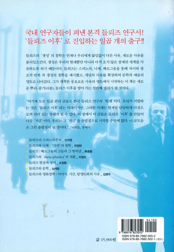『리좀총서 01 - 들뢰즈 사상의 분화 : 스피노자론에서 영화론까지』 4