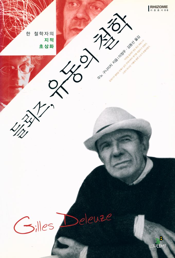 『리좀총서 06 - 들뢰즈, 유동의 철학 : 한 철학자의 지적 초상화』 1