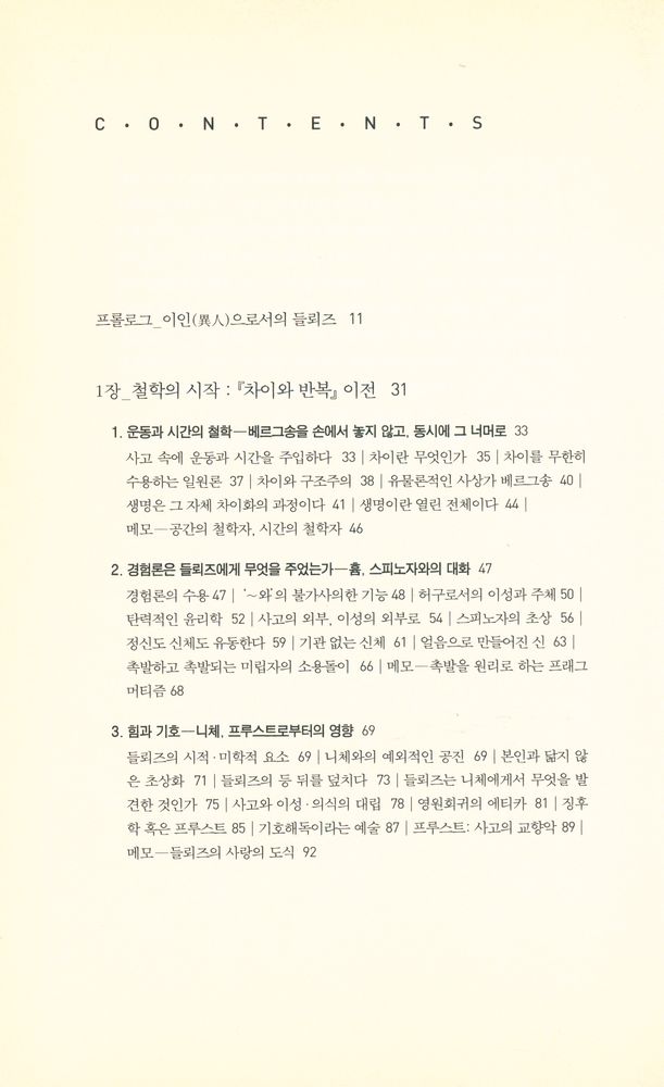 『리좀총서 06 - 들뢰즈, 유동의 철학 : 한 철학자의 지적 초상화』 2