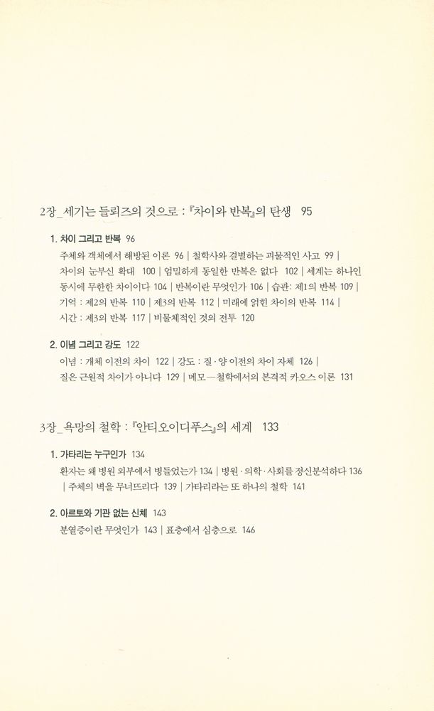 『리좀총서 06 - 들뢰즈, 유동의 철학 : 한 철학자의 지적 초상화』 3