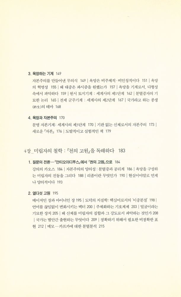 『리좀총서 06 - 들뢰즈, 유동의 철학 : 한 철학자의 지적 초상화』 4