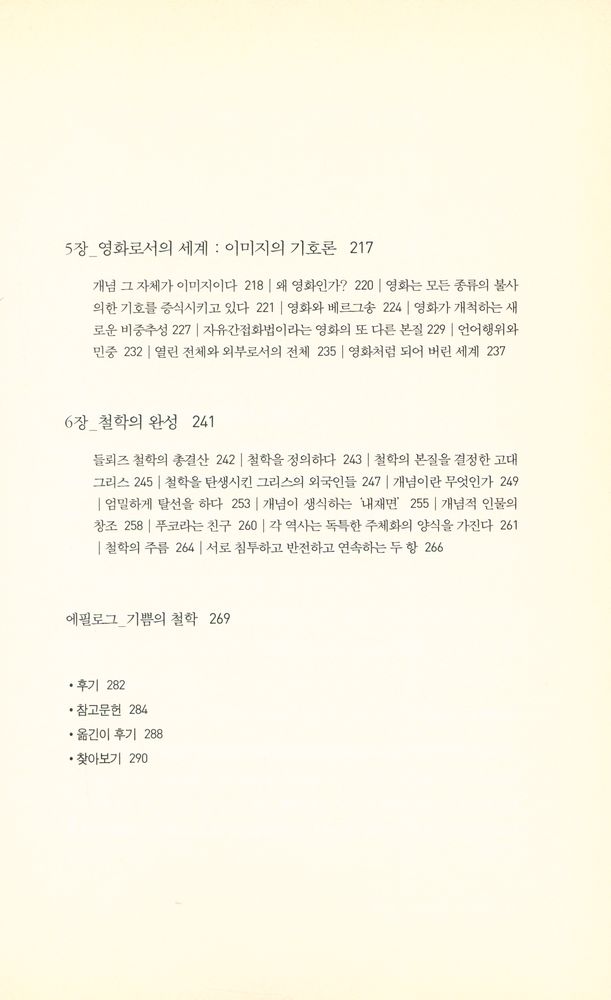 『리좀총서 06 - 들뢰즈, 유동의 철학 : 한 철학자의 지적 초상화』 5