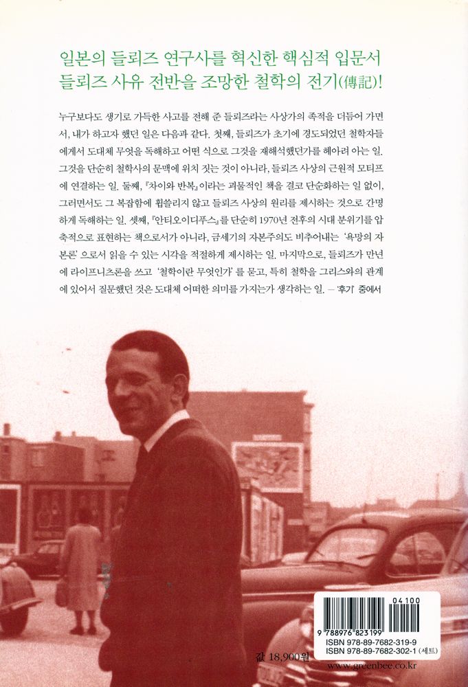 『리좀총서 06 - 들뢰즈, 유동의 철학 : 한 철학자의 지적 초상화』 6