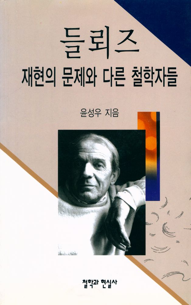 『들뢰즈 : 재현의 문제와 다른 철학자들』 1