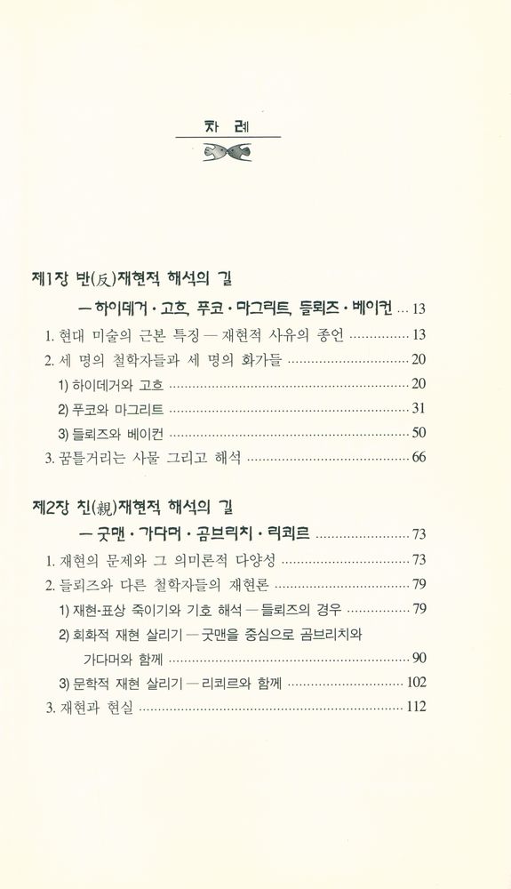 『들뢰즈 : 재현의 문제와 다른 철학자들』 2