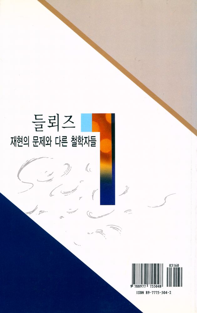 『들뢰즈 : 재현의 문제와 다른 철학자들』 4
