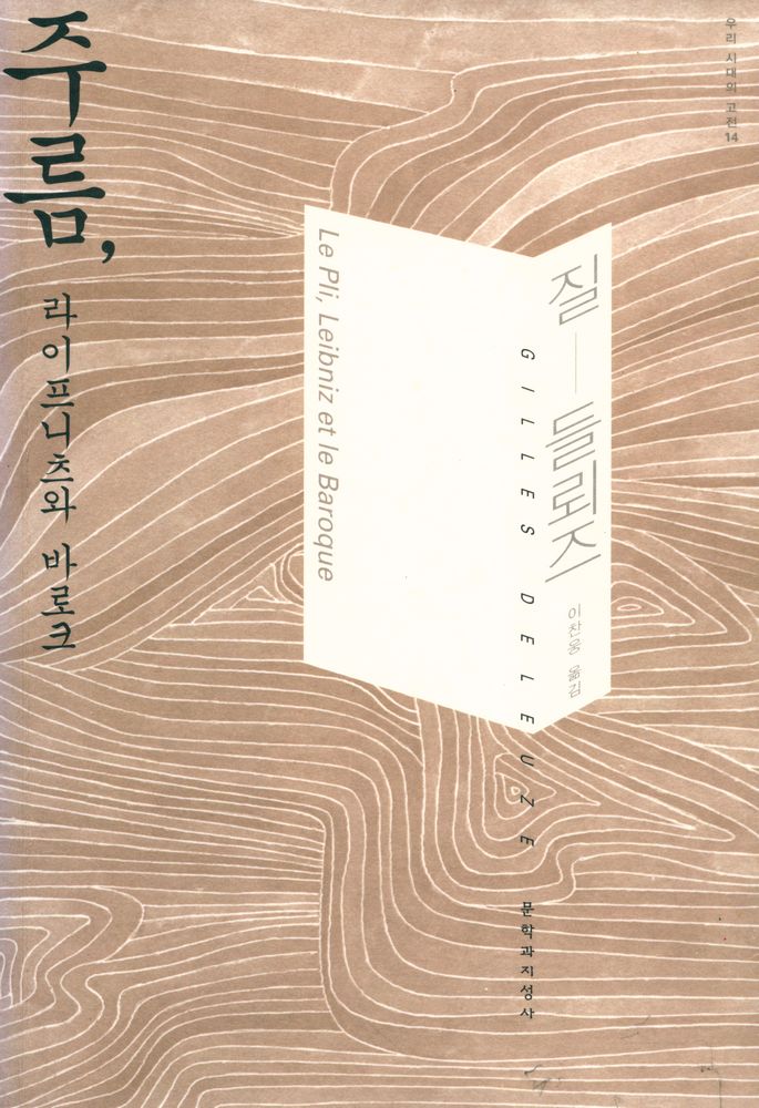 『우리 시대의 고전 14 - 주름, 라이프니츠와 바로크』 1