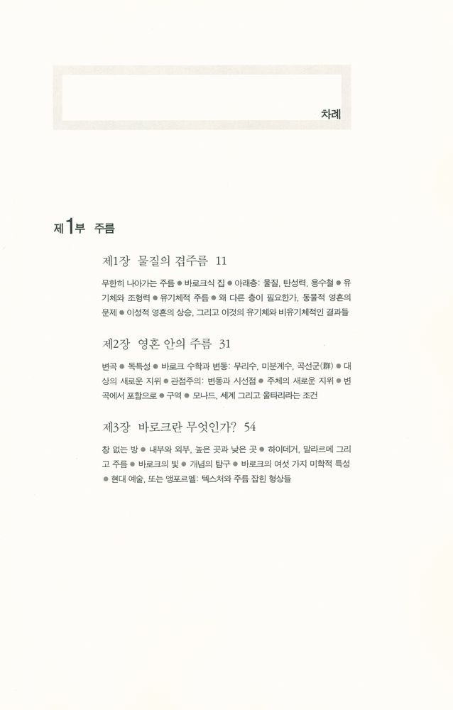 『우리 시대의 고전 14 - 주름, 라이프니츠와 바로크』 2