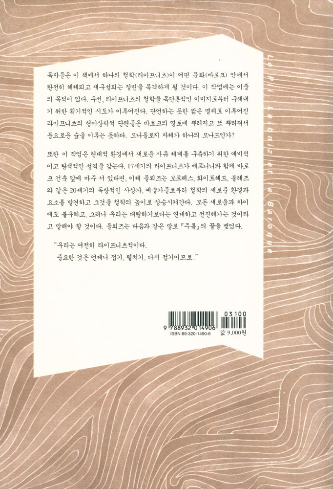 『우리 시대의 고전 14 - 주름, 라이프니츠와 바로크』 5