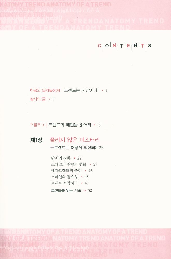 『트렌드를 읽는 기술』 2