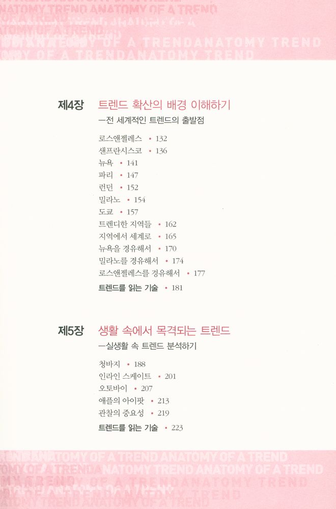 『트렌드를 읽는 기술』 4