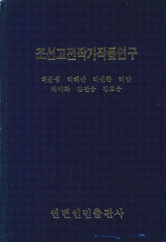 『조선고전작가작품연구』 1