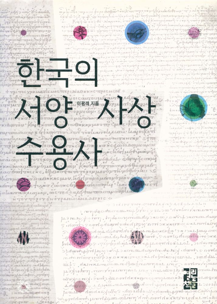 『한국의 서양 사상 수용사』 1